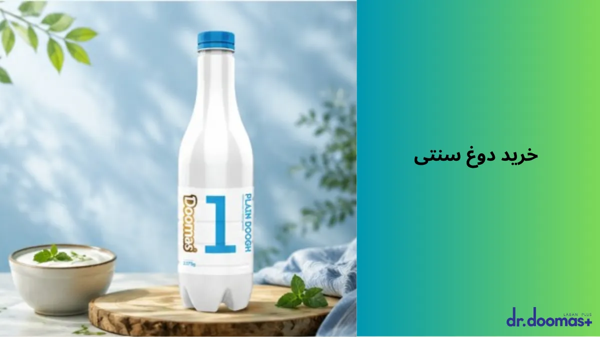 خرید دوغ سنتی