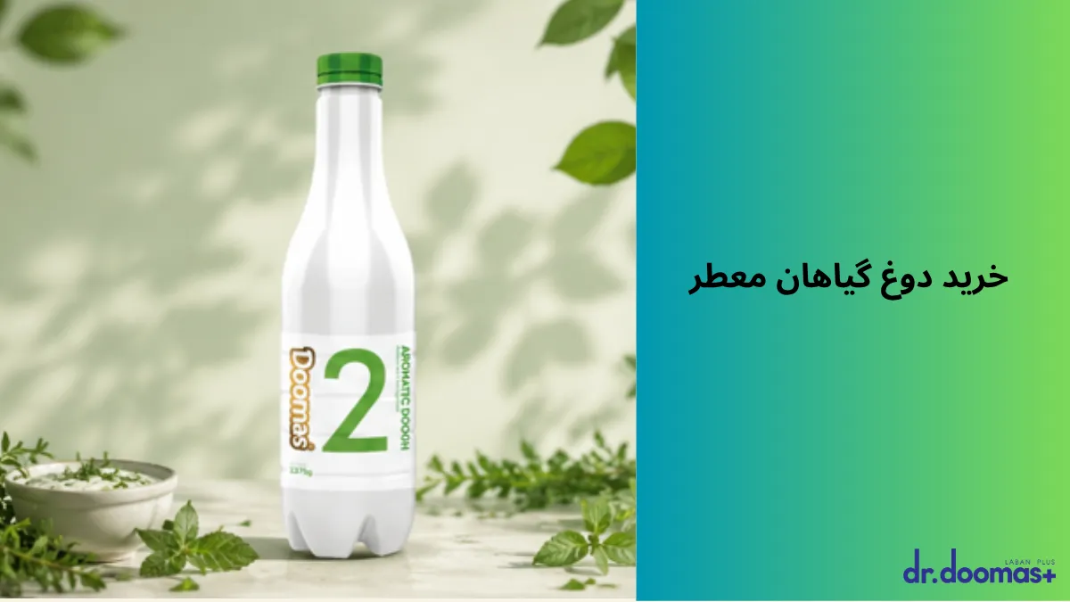 خرید دوغ گیاهان معطر