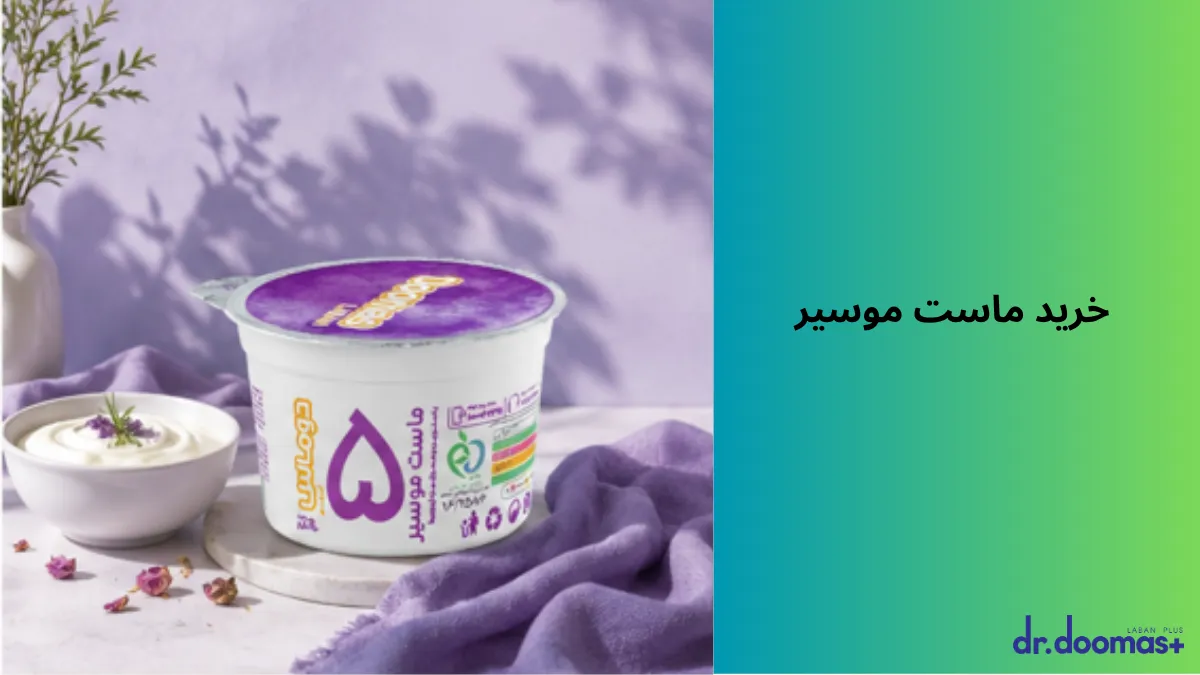 خرید ماست موسیر