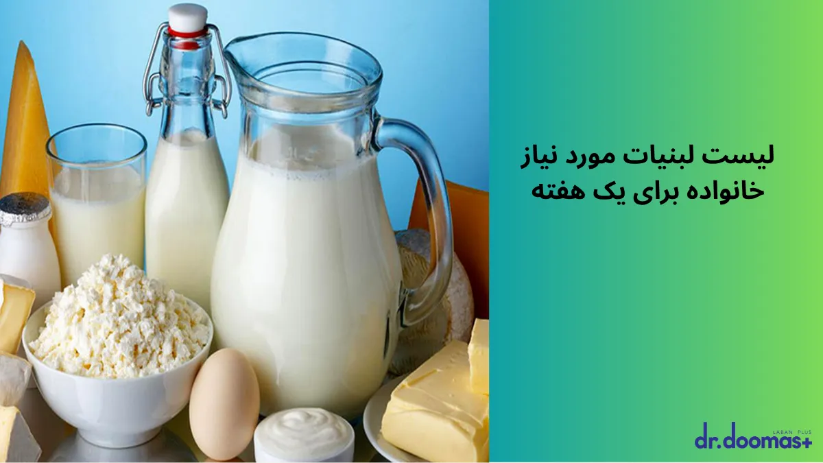 لیست لبنیات مورد نیاز خانواده برای یک هفته