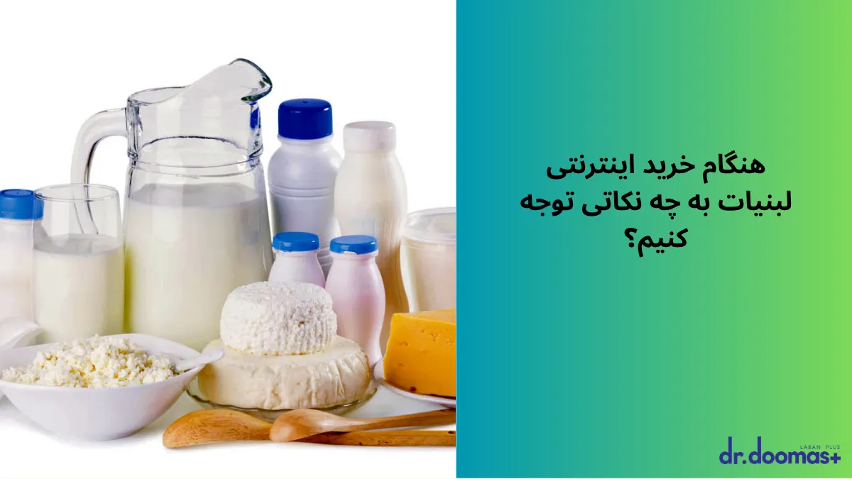 هنگام خرید اینترنتی لبنیات به چه نکاتی توجه کنیم؟