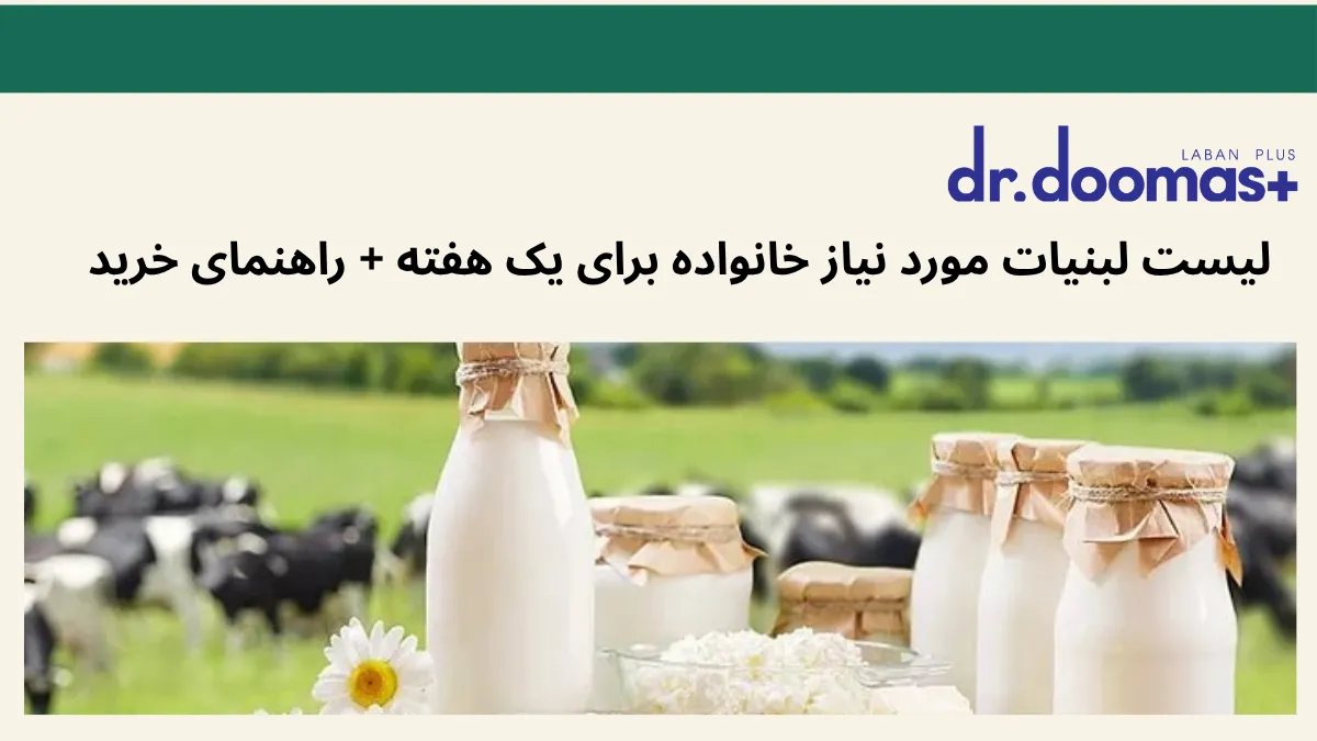 لیست لبنیات مورد نیاز خانواده برای یک هفته + راهنمای خرید