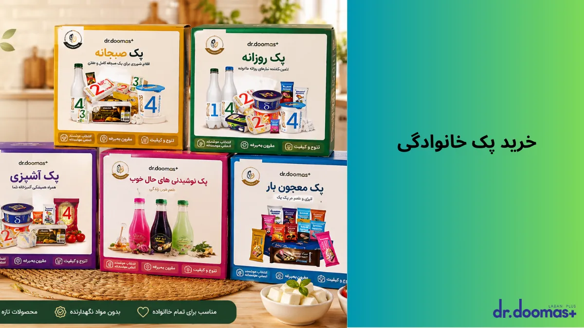 خرید پک خانوادگی