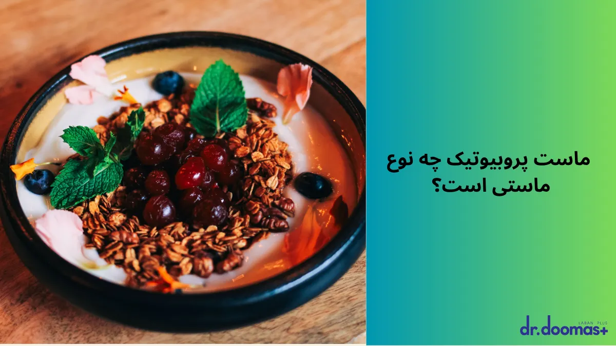 ماست پروبیوتیک چه نوع ماستی است؟